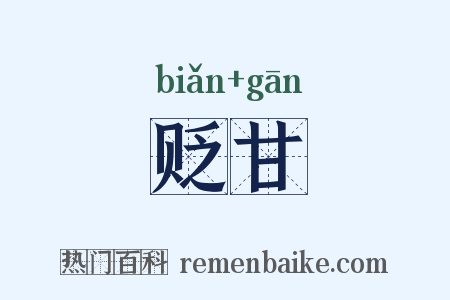 贬甘是什么意思的图片